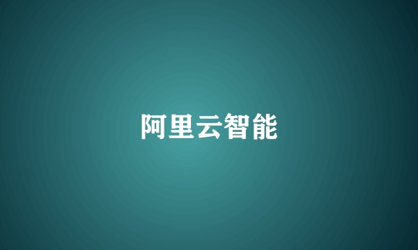 阿里云智能