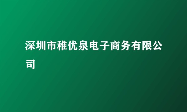 深圳市稚优泉电子商务有限公司