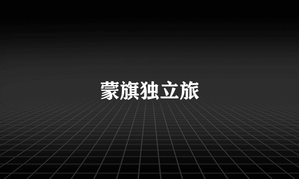 蒙旗独立旅