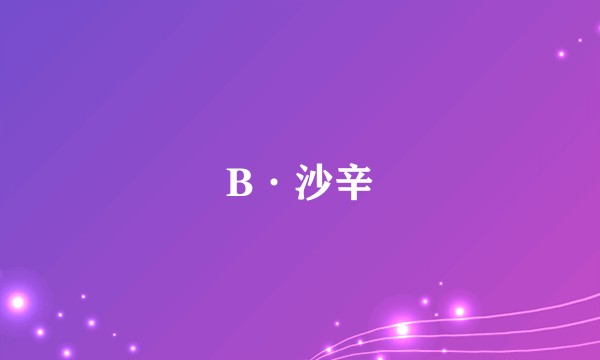 B·沙辛