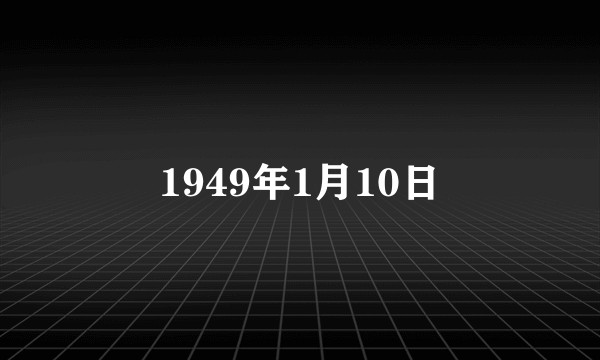 1949年1月10日