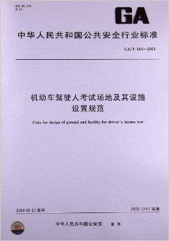 机动车驾驶人考试场地及其设施设置规范