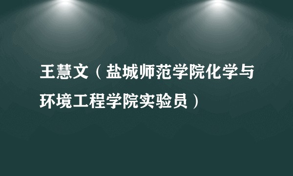 王慧文（盐城师范学院化学与环境工程学院实验员）