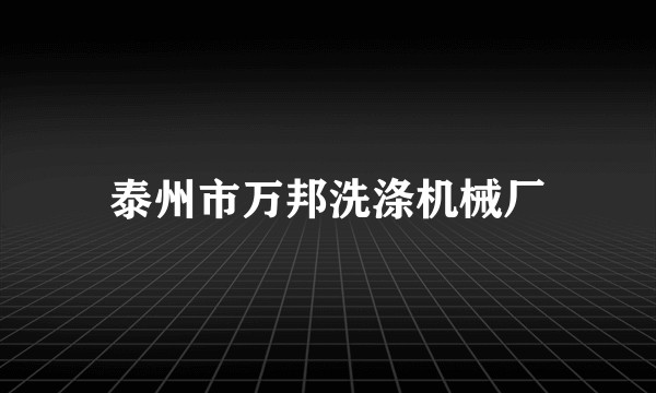 泰州市万邦洗涤机械厂