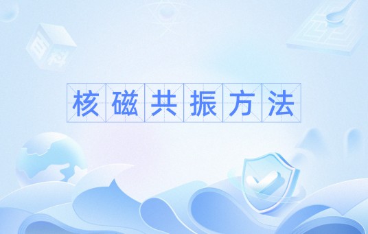 核磁共振方法