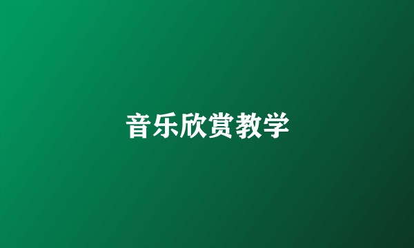 音乐欣赏教学