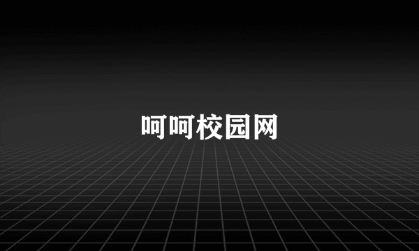 呵呵校园网