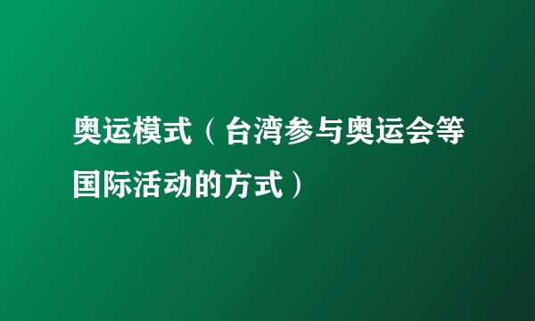 奥运模式(台湾参与奥运会等国际活动的方式)