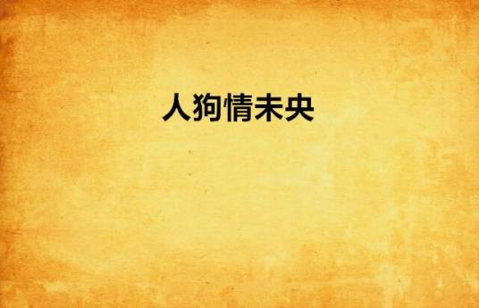 人狗情未央