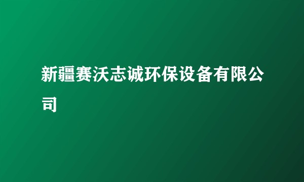 新疆赛沃志诚环保设备有限公司