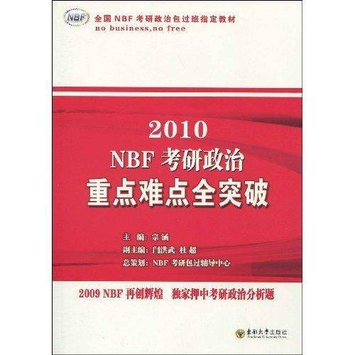 2010NBF考研政治重点难点全突破