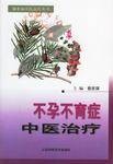 不孕不育症中医治疗
