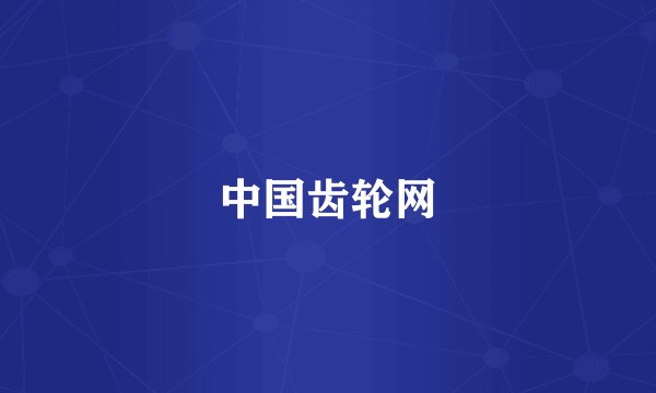 中国齿轮网