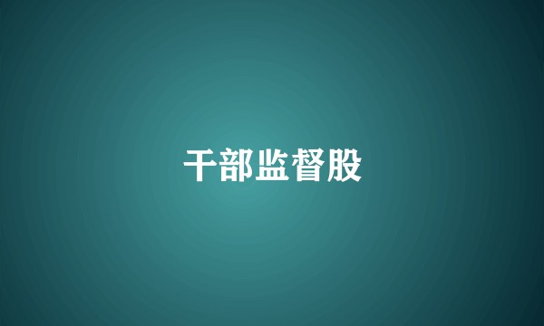 干部监督股