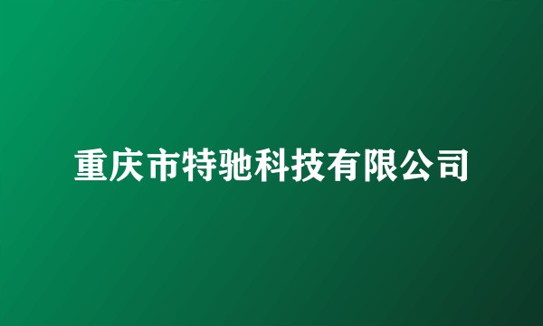 重庆市特驰科技有限公司