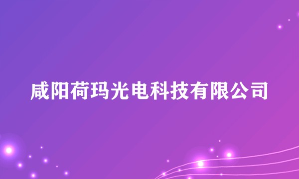 咸阳荷玛光电科技有限公司