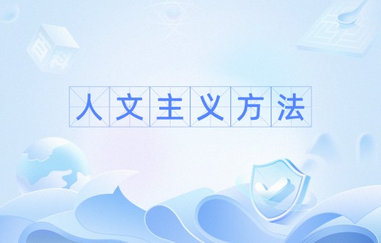 人文主义方法