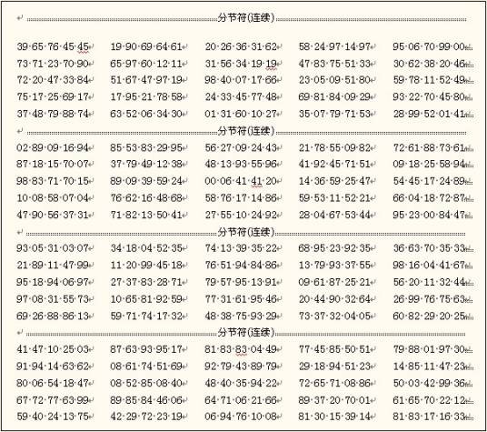 随机数表