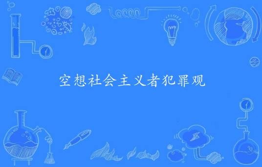 空想社会主义者犯罪观