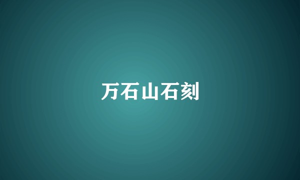 万石山石刻