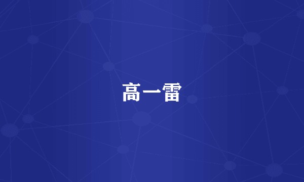 高一雷