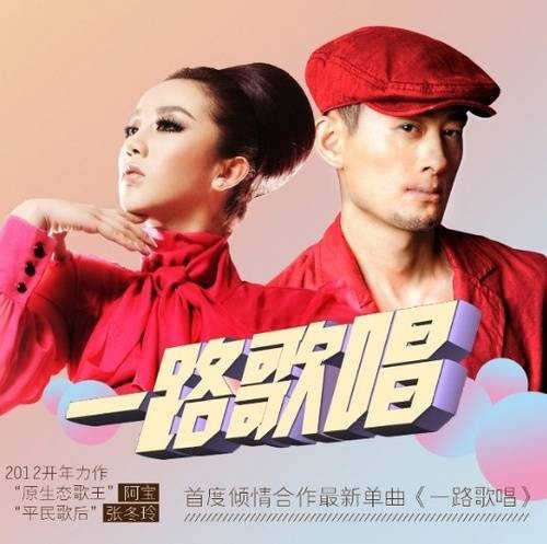 一路歌唱（张冬玲/阿宝演唱歌曲）