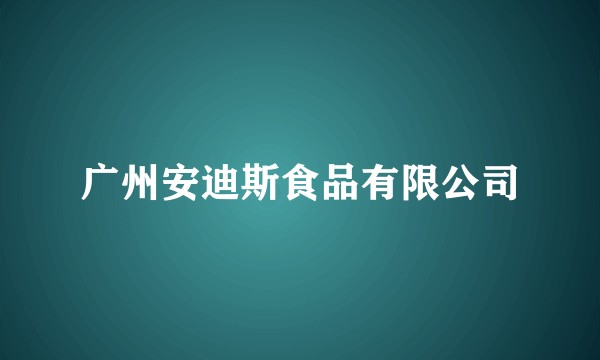 广州安迪斯食品有限公司