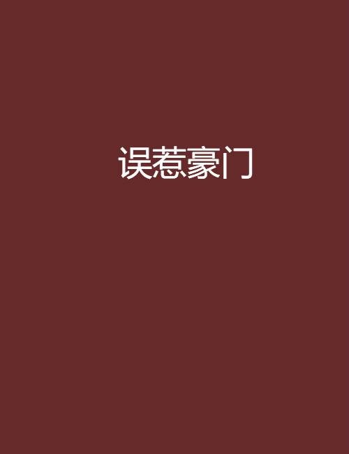 误惹豪门（沐笙箫创作的现代言情小说）