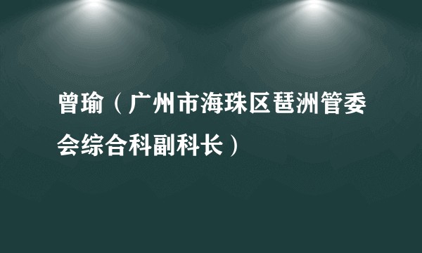 曾瑜（广州市海珠区琶洲管委会综合科副科长）