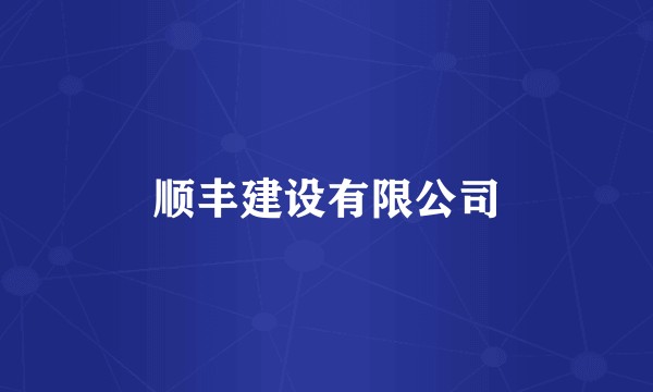 顺丰建设有限公司