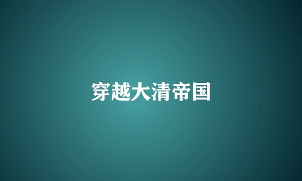 穿越大清帝国