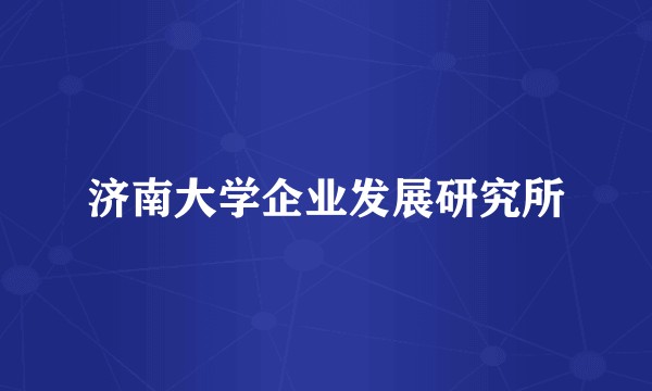 济南大学企业发展研究所