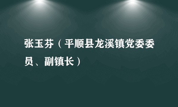 张玉芬（平顺县龙溪镇党委委员、副镇长）
