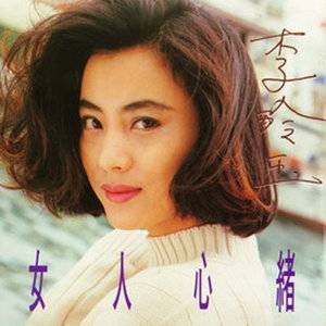 春（1993年李玲玉演唱的歌曲）