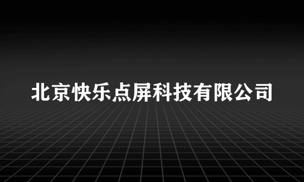 北京快乐点屏科技有限公司
