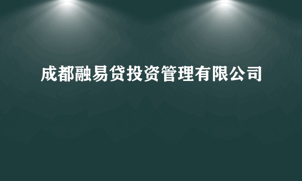 成都融易贷投资管理有限公司