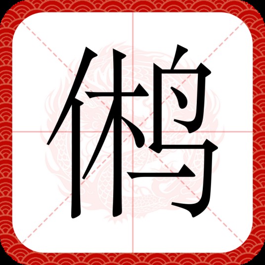 鸺