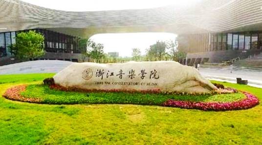 浙江音乐学院音乐教育学院