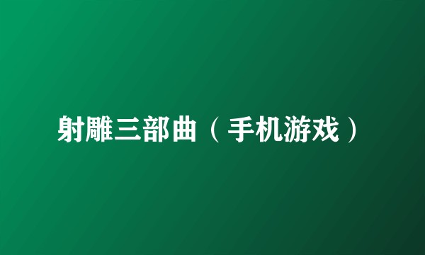 射雕三部曲（手机游戏）