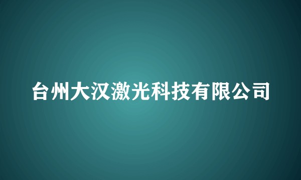 台州大汉激光科技有限公司