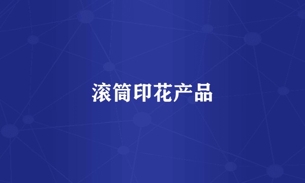 滚筒印花产品