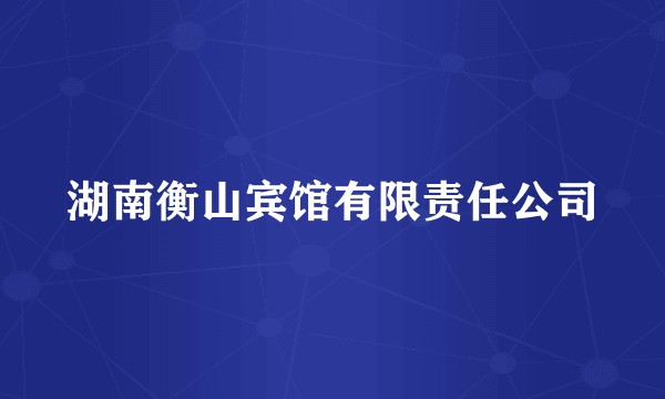湖南衡山宾馆有限责任公司
