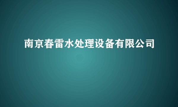 南京春雷水处理设备有限公司