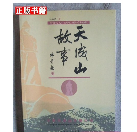 天成山故事
