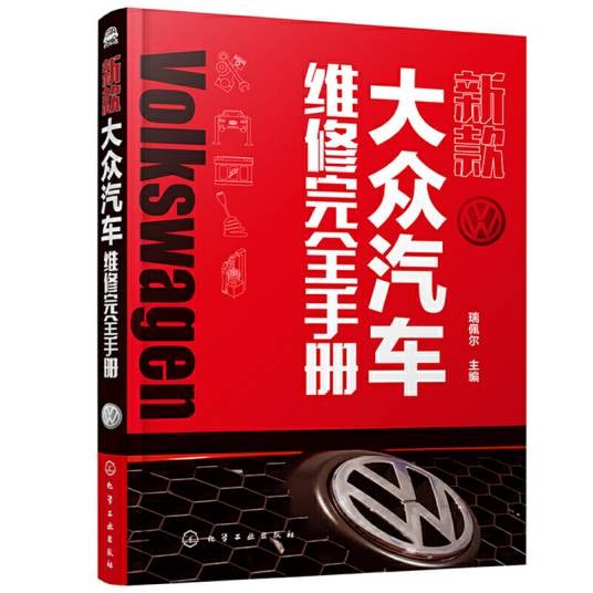 新款大众汽车维修完全手册