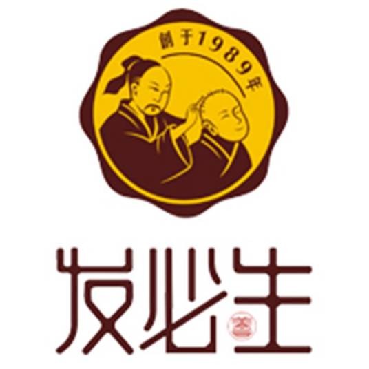 发必生