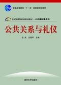 公共关系与礼仪（沈杰、方四平编著书籍）