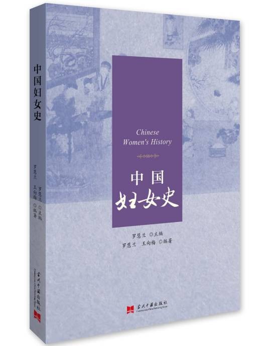 中国妇女史