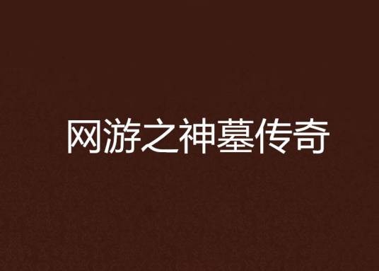 网游之神墓传奇
