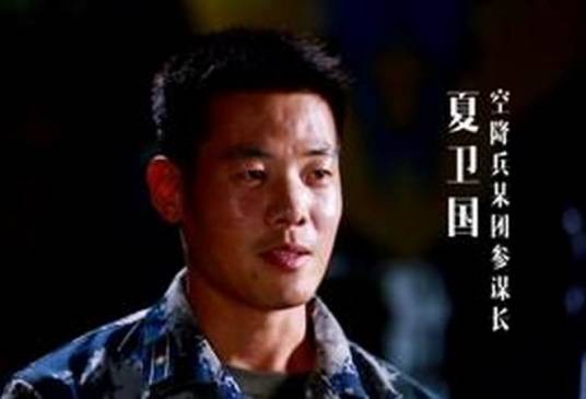 夏卫国（空降兵雷神突击队首任队长）